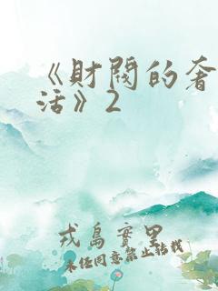 《财阀的奢靡生活》2