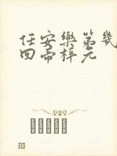 任安乐第几集变回帝梓元