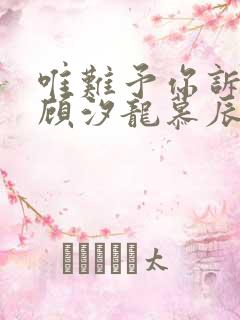 唯难予你诉情深顾汐龙慕辰免费阅读