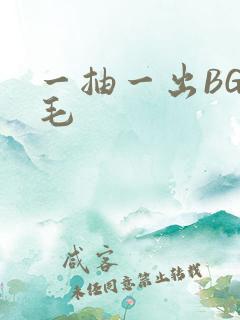 一抽一出BGM毛