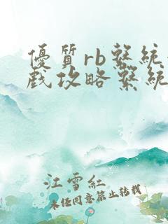 优质rb系统游戏攻略系统