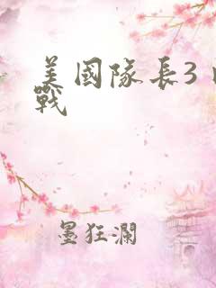 美国队长3 内战