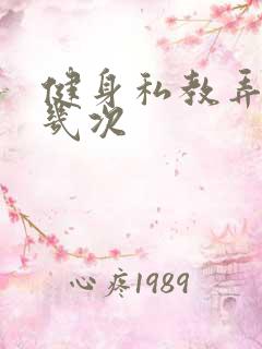 健身私教弄了好几次