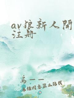 av狼新人开放注册