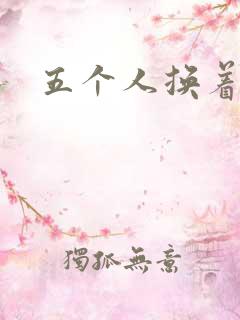 五个人换着上我