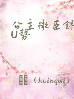 公主微臣馋了玉U势