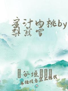 蜜汁肉桃by棠梨煎雪