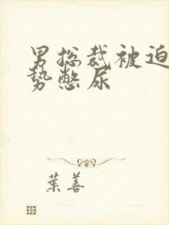 男总裁被迫夹玉势憋尿