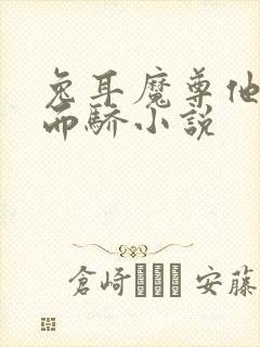 兔耳魔尊他恃宠而骄小说