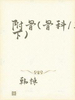 附骨(骨科/年下)