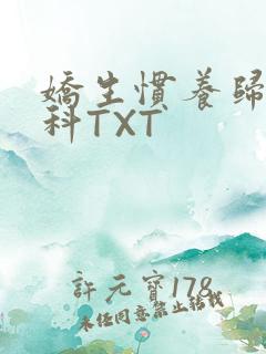 娇生惯养归寻骨科TXT