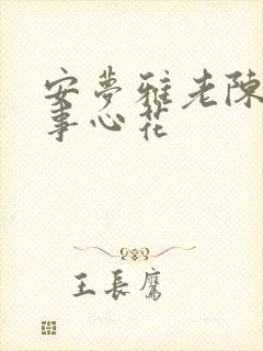 安梦雅老陈的故事心花