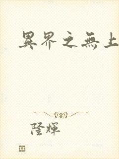 异界之无上大道