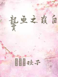 龙鱼之巅自由买卖