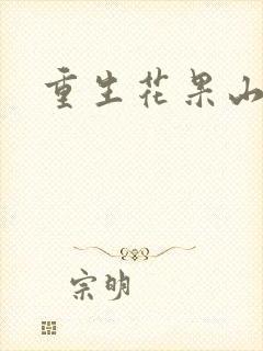 重生花果山