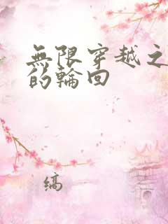 无限穿越之永恒的轮回