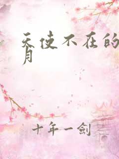 天使不在的12月