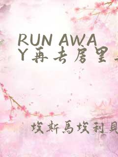 RUN AWAY再去房里再做一次吧