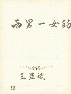 两男一女的小说