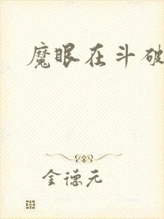 魔眼在斗破