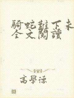 骑蛇难下未删减全文阅读