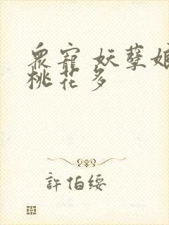 众宠 妖孽娘子桃花多