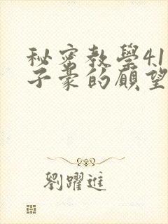 秘密教学41话子豪的愿望是