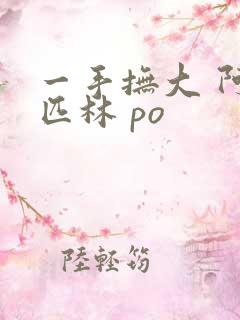 一手抚大 阿司匹林 po