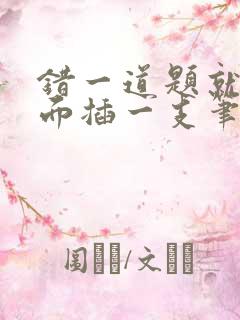 错一道题就往下面插一支笔怎么办