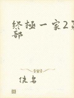 终极一家2第二部