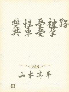 双性受被路人公共车受孕