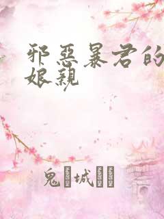 邪恶暴君的笨笨娘亲