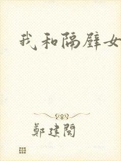 我和隔壁女教师