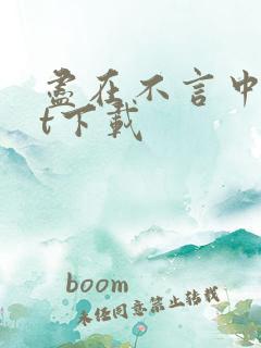 尽在不言中txt下载