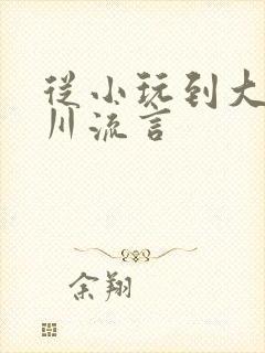 从小玩到大骨科川流言