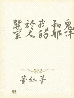 关于我和鬼变成家人的那件事在线阅读