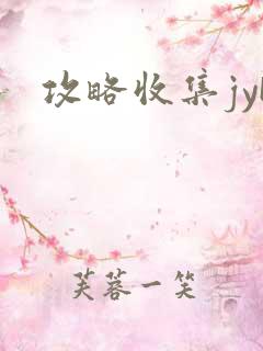 攻略收集jyH