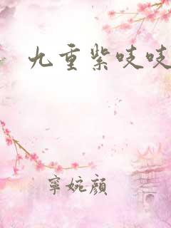 九重紫吱吱小说
