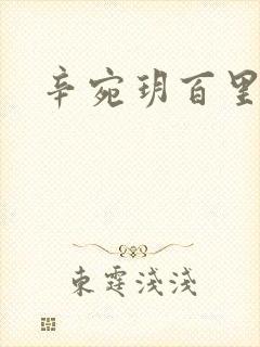 辛宛玥百里承延