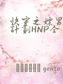 快穿之嫖男集精计划HNP全