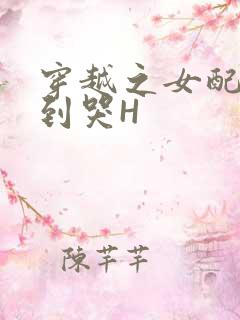 穿越之女配被肉到哭H