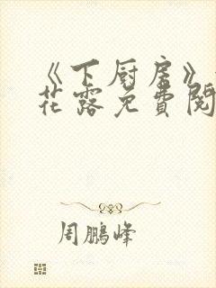 《下厨房》金银花露免费阅读