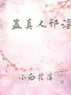 蛊真人邪淫魔尊