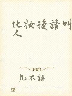 化妆后请叫我美人