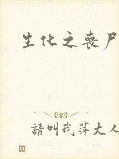 生化之丧尸突击