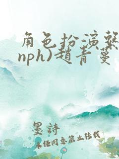 角色扮演系统(nph)赵青蔓
