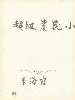 超级农民小说