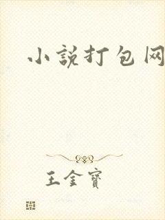小说打包网