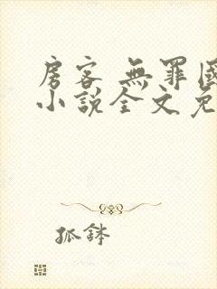 房客 无罪国度小说全文免费阅读 file:html