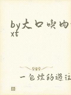 by大口吃肉txt